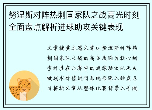 努涅斯对阵热刺国家队之战高光时刻全面盘点解析进球助攻关键表现 努涅斯对阵热刺国家队之战高光时刻全面盘点解析进球助攻关键表现