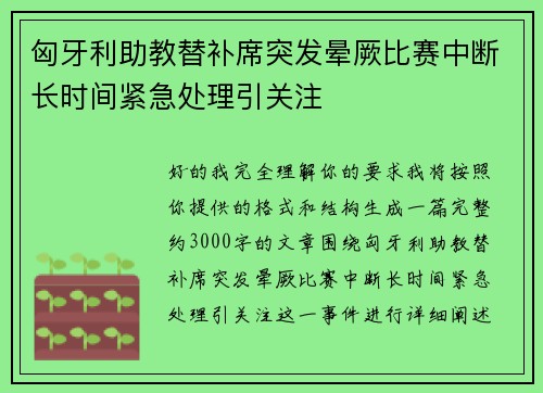 匈牙利助教替补席突发晕厥比赛中断长时间紧急处理引关注 匈牙利助教替补席突发晕厥比赛中断长时间紧急处理引关注