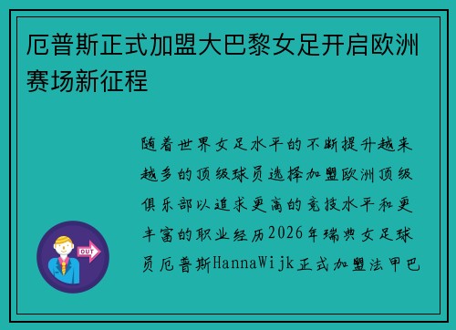 厄普斯正式加盟大巴黎女足开启欧洲赛场新征程 厄普斯正式加盟大巴黎女足开启欧洲赛场新征程
