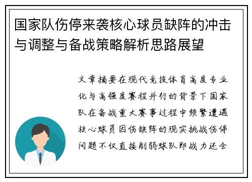 国家队伤停来袭核心球员缺阵的冲击与调整与备战策略解析思路展望 国家队伤停来袭核心球员缺阵的冲击与调整与备战策略解析思路展望