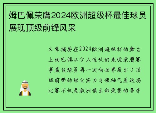 姆巴佩荣膺2024欧洲超级杯最佳球员展现顶级前锋风采