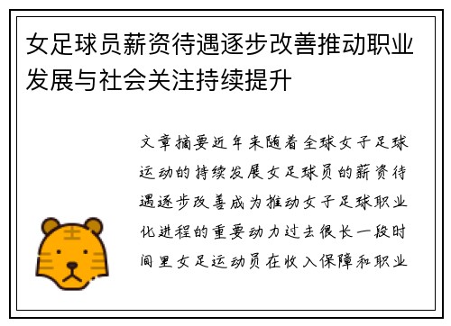 女足球员薪资待遇逐步改善推动职业发展与社会关注持续提升 女足球员薪资待遇逐步改善推动职业发展与社会关注持续提升