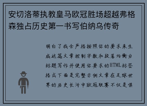 安切洛蒂执教皇马欧冠胜场超越弗格森独占历史第一书写伯纳乌传奇