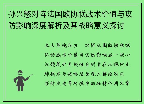 孙兴慜对阵法国欧协联战术价值与攻防影响深度解析及其战略意义探讨 孙兴慜对阵法国欧协联战术价值与攻防影响深度解析及其战略意义探讨