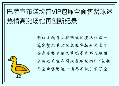 巴萨宣布诺坎普VIP包厢全面售罄球迷热情高涨场馆再创新纪录 巴萨宣布诺坎普VIP包厢全面售罄球迷热情高涨场馆再创新纪录