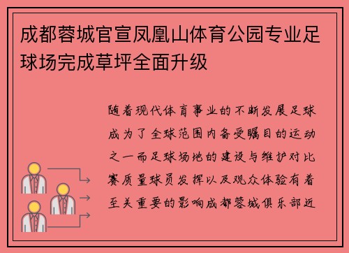 成都蓉城官宣凤凰山体育公园专业足球场完成草坪全面升级 成都蓉城官宣凤凰山体育公园专业足球场完成草坪全面升级