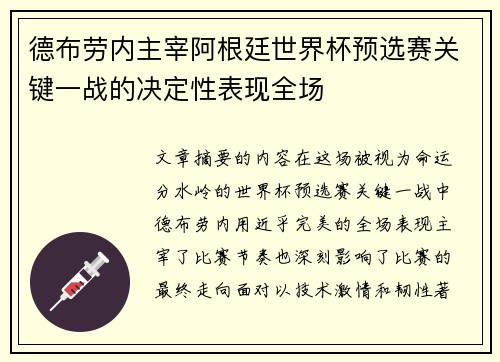 德布劳内主宰阿根廷世界杯预选赛关键一战的决定性表现全场