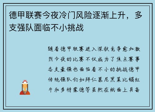 德甲联赛今夜冷门风险逐渐上升,多支强队面临不小挑战 德甲联赛今夜冷门风险逐渐上升,多支强队面临不小挑战