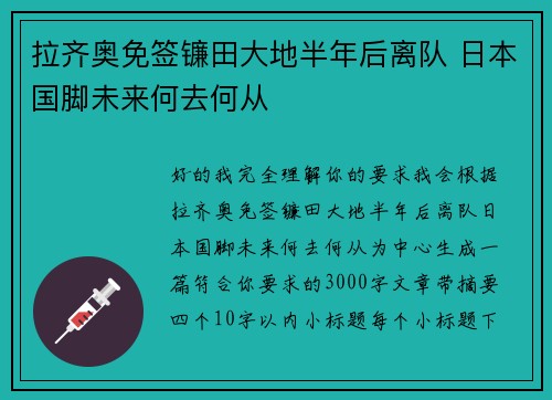 拉齐奥免签镰田大地半年后离队 日本国脚未来何去何从 拉齐奥免签镰田大地半年后离队 日本国脚未来何去何从