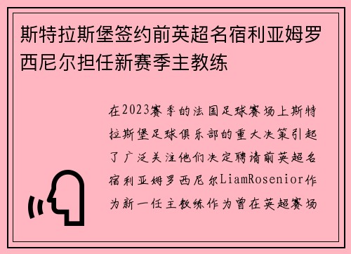 斯特拉斯堡签约前英超名宿利亚姆罗西尼尔担任新赛季主教练 斯特拉斯堡签约前英超名宿利亚姆罗西尼尔担任新赛季主教练
