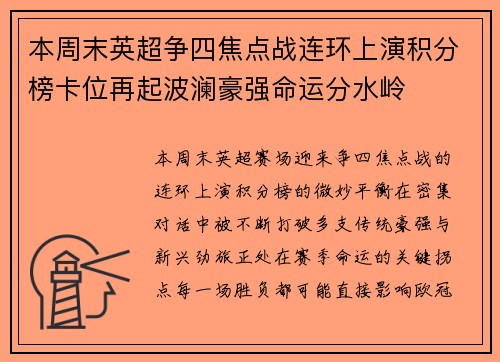 本周末英超争四焦点战连环上演积分榜卡位再起波澜豪强命运分水岭 本周末英超争四焦点战连环上演积分榜卡位再起波澜豪强命运分水岭