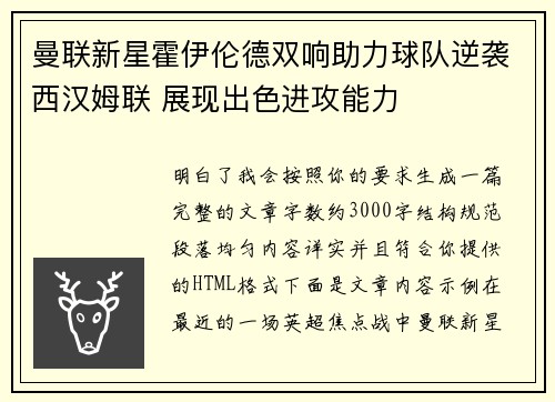 曼联新星霍伊伦德双响助力球队逆袭西汉姆联 展现出色进攻能力 曼联新星霍伊伦德双响助力球队逆袭西汉姆联 展现出色进攻能力