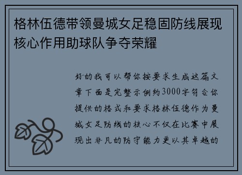 格林伍德带领曼城女足稳固防线展现核心作用助球队争夺荣耀