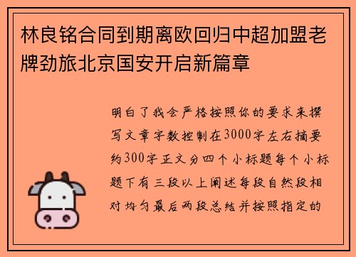 林良铭合同到期离欧回归中超加盟老牌劲旅北京国安开启新篇章 林良铭合同到期离欧回归中超加盟老牌劲旅北京国安开启新篇章
