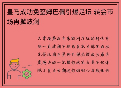 皇马成功免签姆巴佩引爆足坛 转会市场再掀波澜