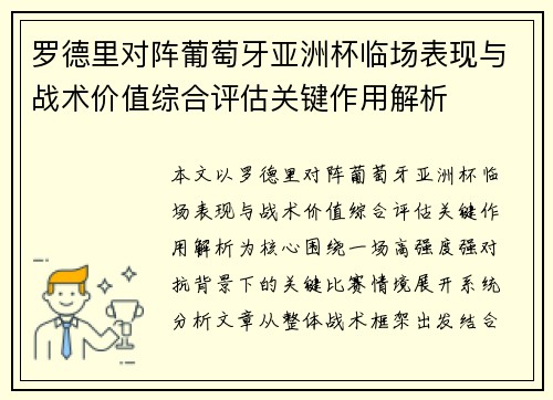 罗德里对阵葡萄牙亚洲杯临场表现与战术价值综合评估关键作用解析